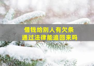 借钱给别人有欠条 通过法律能追回来吗